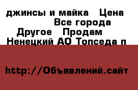 джинсы и майка › Цена ­ 1 590 - Все города Другое » Продам   . Ненецкий АО,Топседа п.